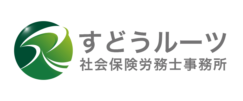 すどうルーツ社会保険労務士事務所