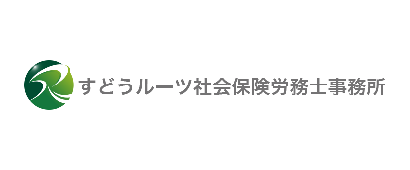 すどうルーツ社会保険労務士事務所