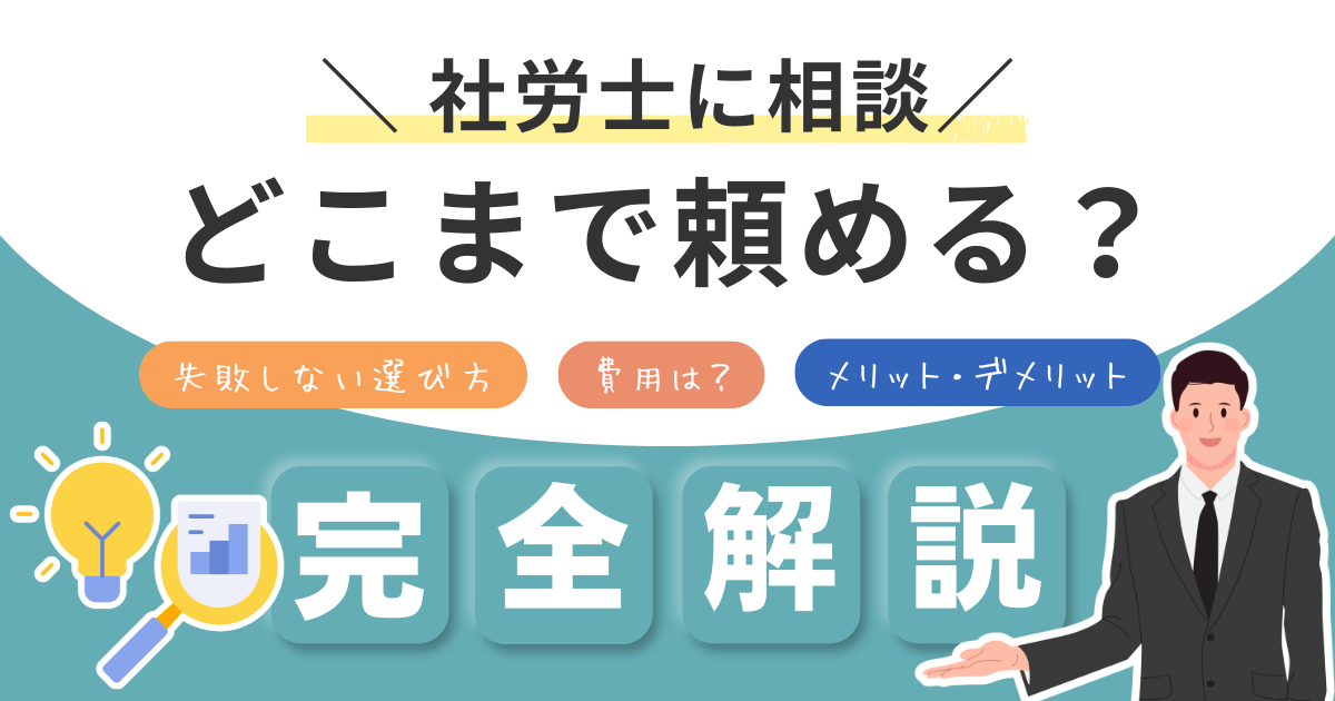 社労士に相談できることを完全解説