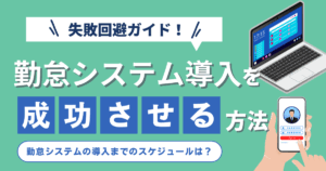 勤怠システム導入を成功させる方法｜中小企業向け比較・スケジュール・失敗回避ガイドのアイキャッチ画像