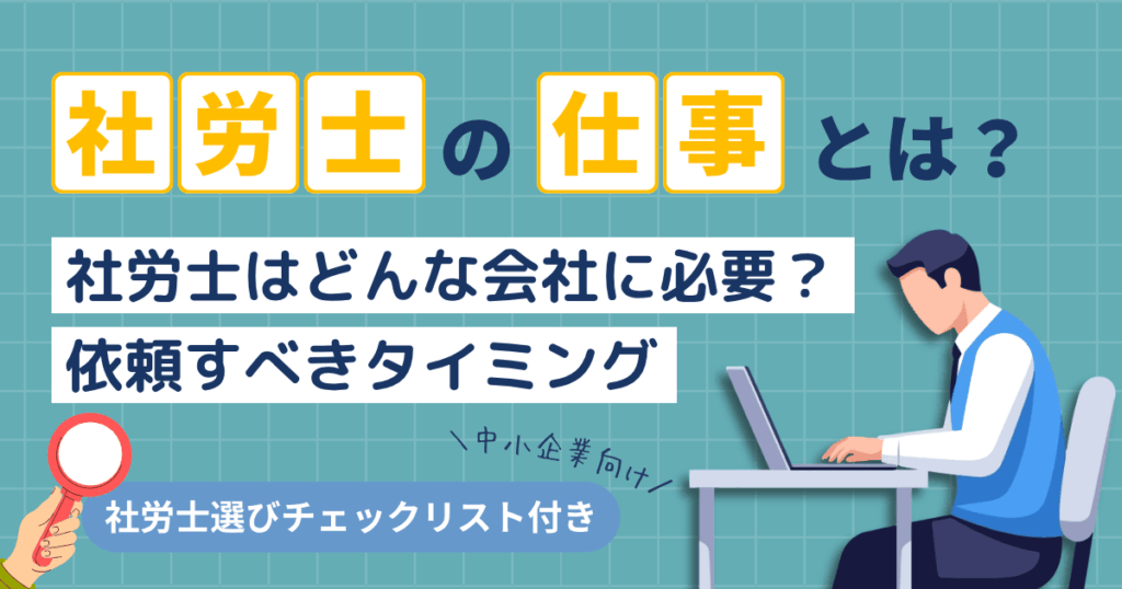 社労士の仕事内容や依頼できる業務、会社が必要か判断するポイントを解説したイメージ