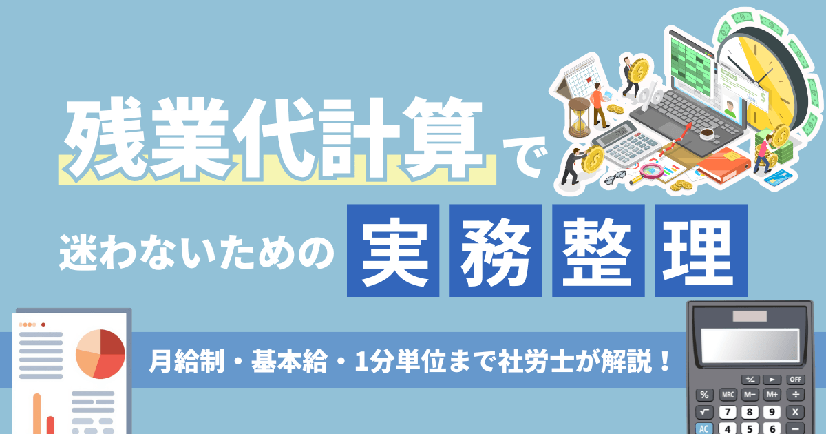 月給制の残業代計算の基本と計算方法の流れを示した図