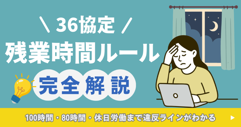 36協定の残業時間の上限や100時間・80時間ルール、休日労働の違反ラインを解説するイメージ