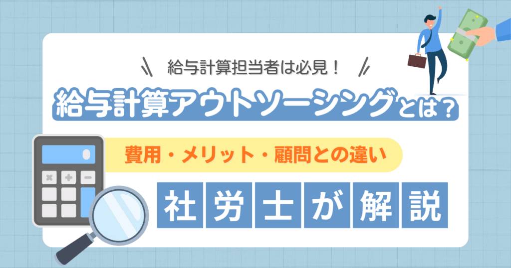 給与計算アウトソーシングの費用やメリット、顧問との違いを解説するイメージ