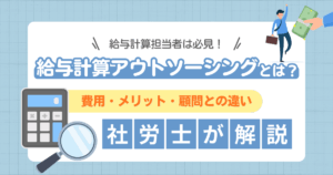 給与計算アウトソーシングの費用やメリット、顧問との違いを解説するイメージ