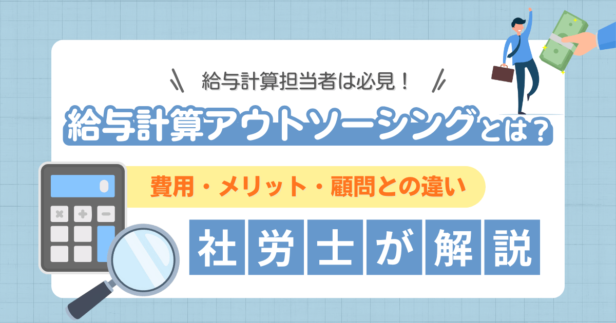 給与計算アウトソーシングの費用やメリット、顧問との違いを解説するイメージ