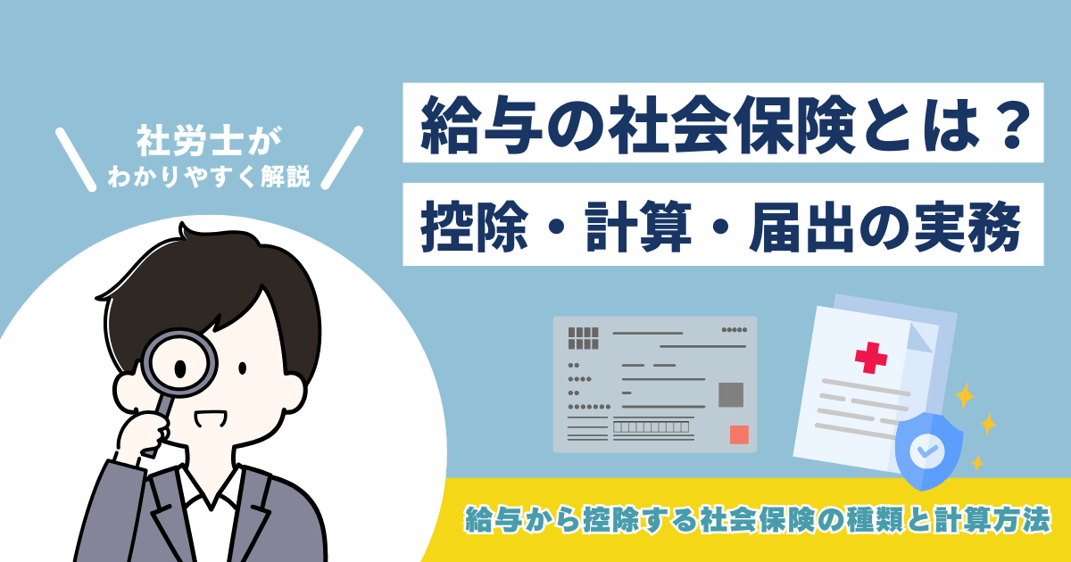 給与の社会保険の仕組みと控除・計算・届出の実務をわかりやすく解説したイメージ