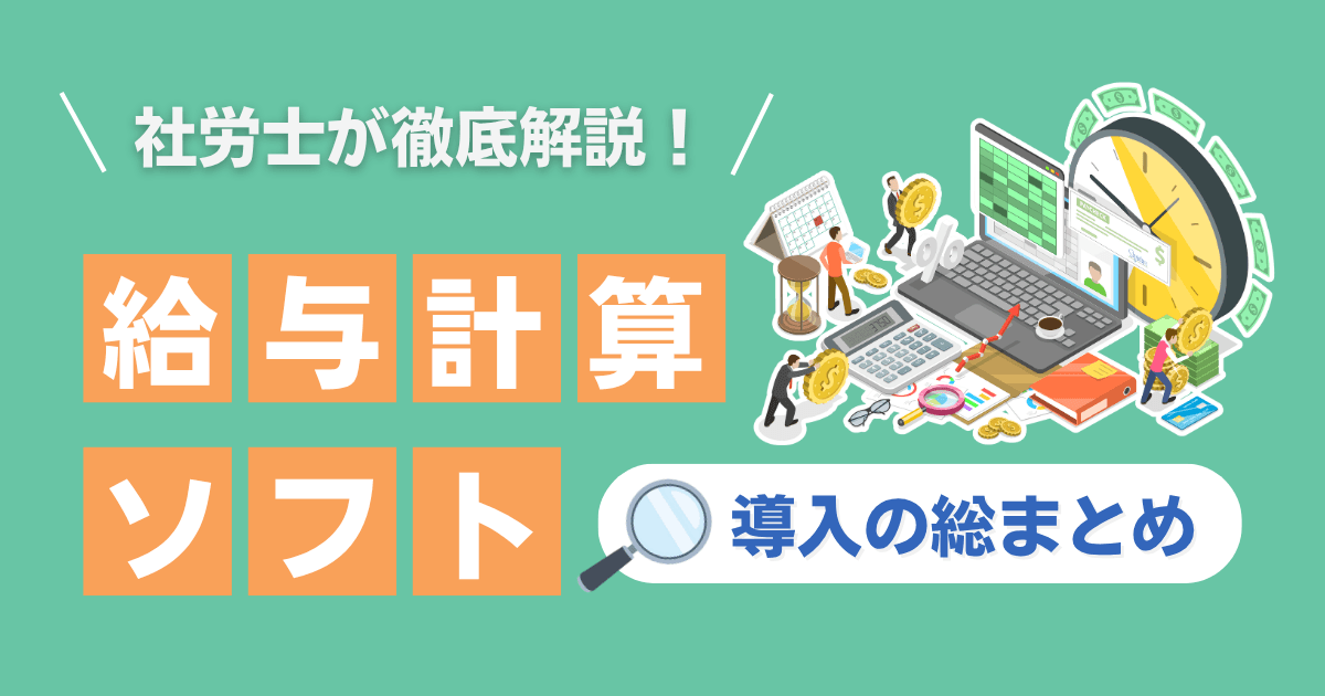 給与計算ソフトの選び方や導入の進め方を社労士が解説するイメージ
