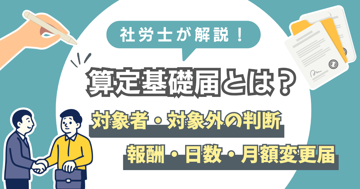 算定基礎届の対象者や報酬・日数の判断基準、月額変更届との違いを解説するイメージ