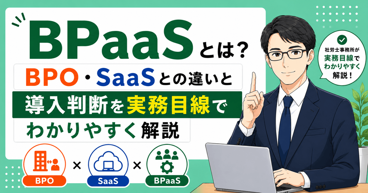 BPaaS・BPO・SaaSの違いと導入判断を解説した記事のアイキャッチ画像