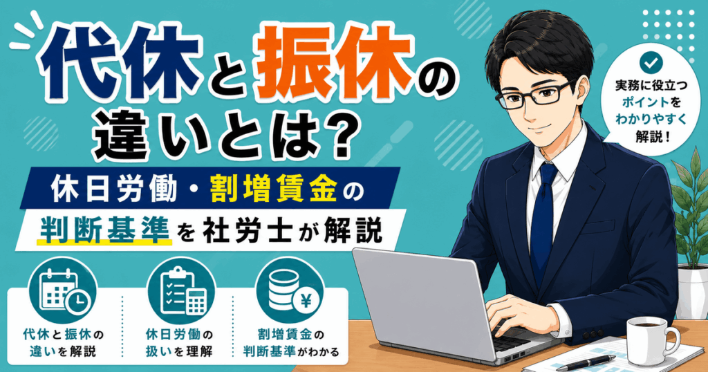 代休と振休の違いと休日労働・割増賃金の判断基準を解説した記事のアイキャッチ画像
