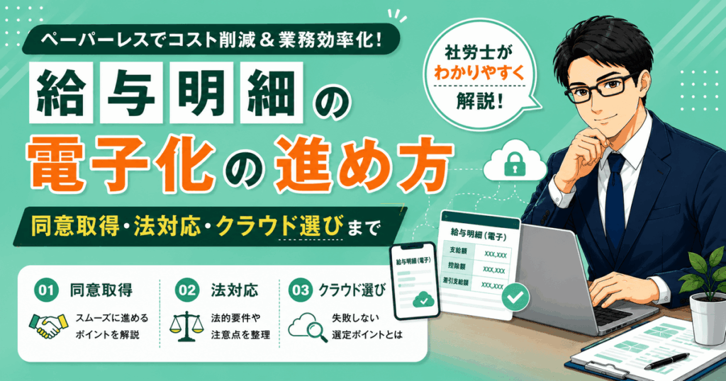給与明細の電子化や同意取得・クラウド選びを解説した記事のアイキャッチ画像