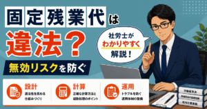 固定残業代の適法性や無効リスクを防ぐ実務を解説した記事のアイキャッチ画像