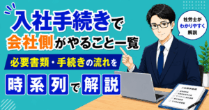 入社手続きで会社側が行う必要書類や手続きの流れを解説した記事のアイキャッチ画像