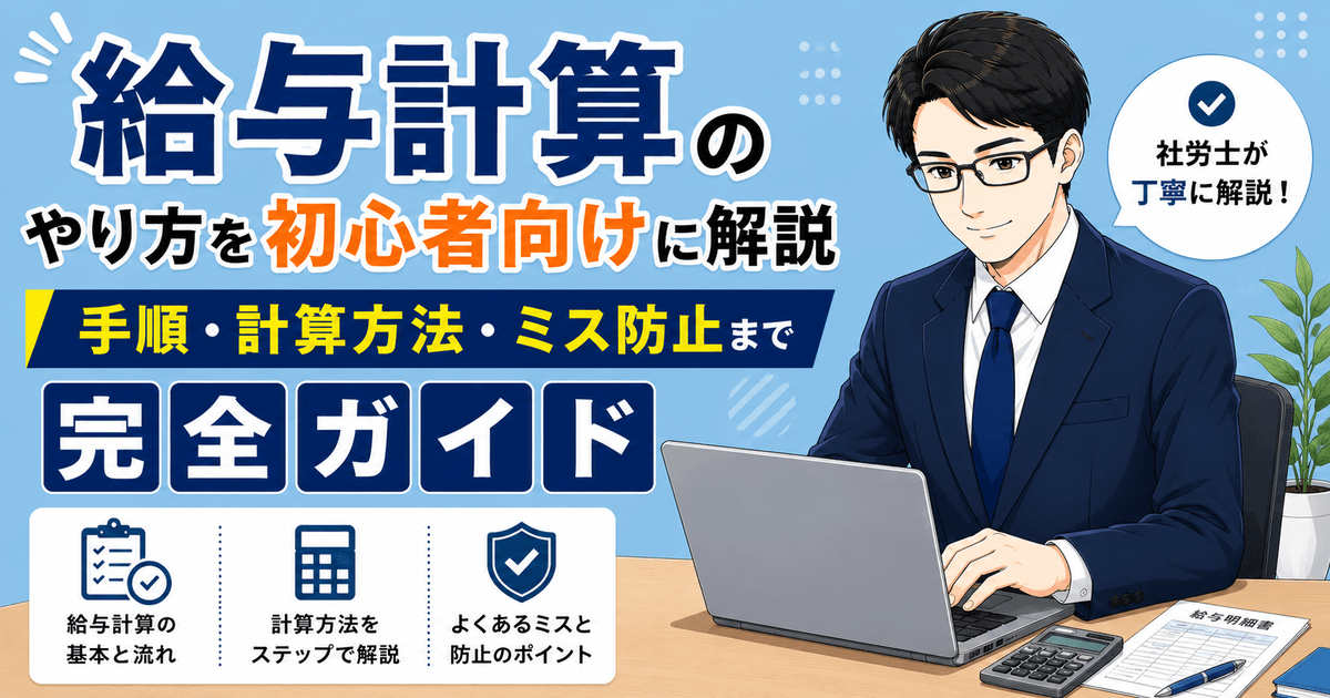 給与計算のやり方や計算手順を初心者向けに解説した記事のアイキャッチ画像