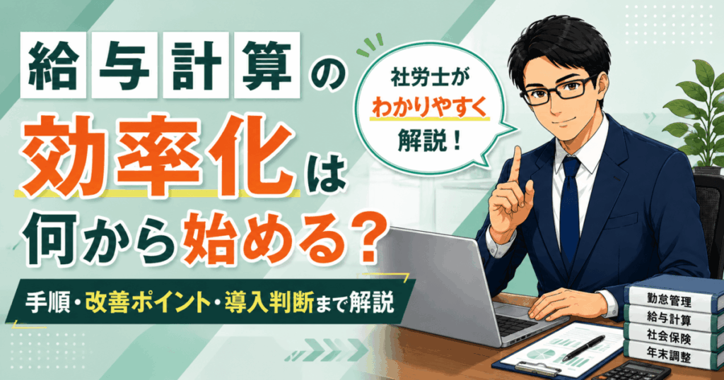 給与計算の効率化手順や改善ポイントを解説した記事のアイキャッチ画像