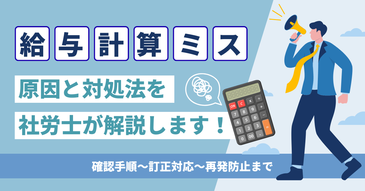 給与計算ミスの確認手順や訂正対応をチェックする担当者のイメージ