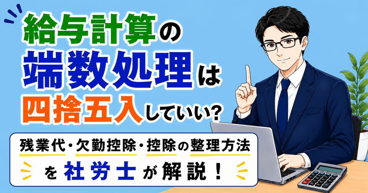 給与計算の端数処理と四捨五入ルールを解説した記事のアイキャッチ画像