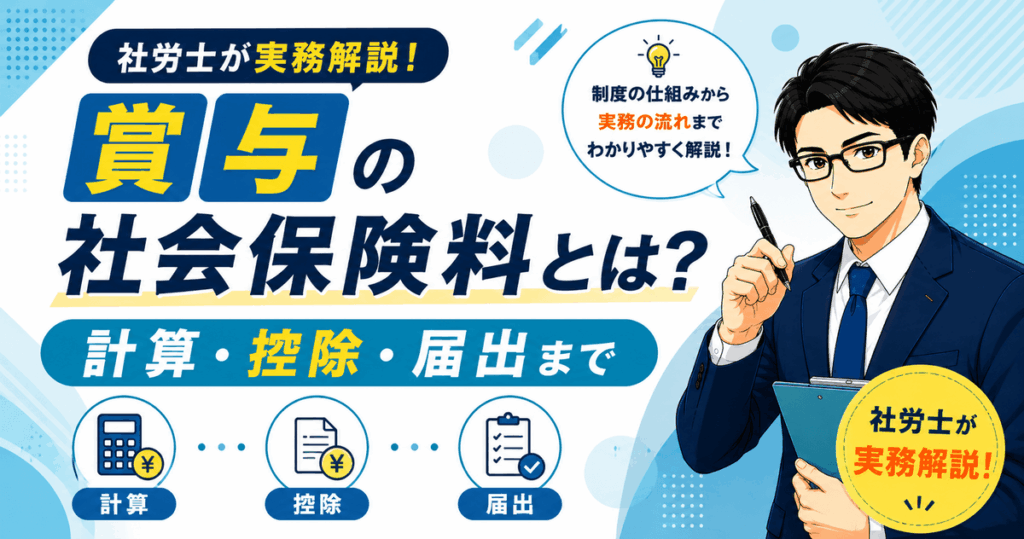 賞与にかかる社会保険料の計算方法や控除、届出手続きを解説した記事のアイキャッチ画像