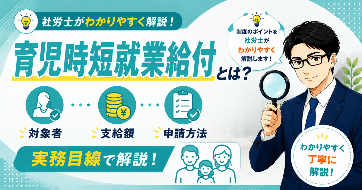 育児休業給付金の対象者や支給額、申請方法、延長条件を解説した記事のアイキャッチ画像