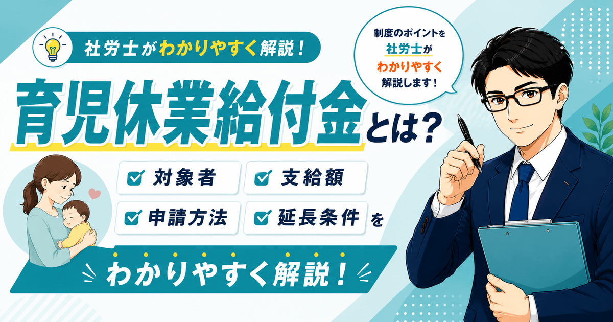 育児休業給付金の対象者や支給額、申請方法、延長条件を解説した記事のアイキャッチ画像