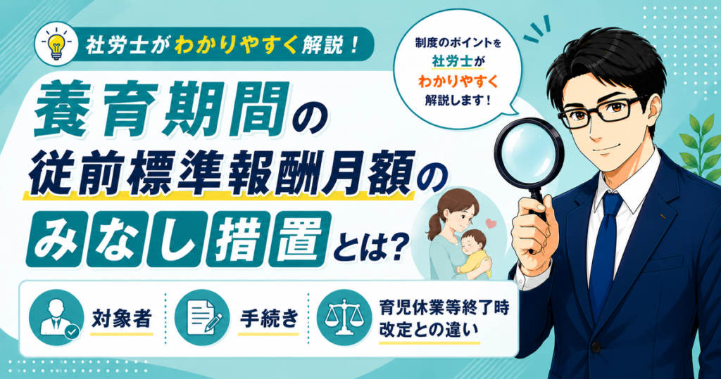 養育期間の従前標準報酬月額のみなし措置の対象者や手続き、育児休業等終了時改定との違いを解説した記事のアイキャッチ画像