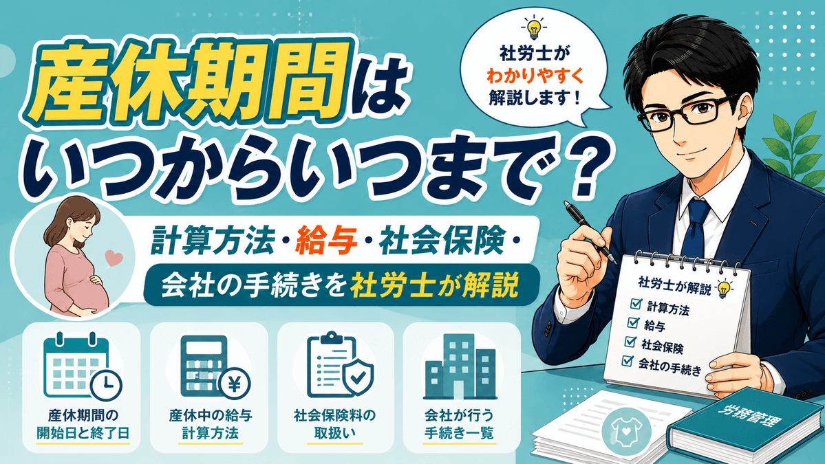 産休期間の計算方法や給与、社会保険、会社の手続きを解説した記事のアイキャッチ画像