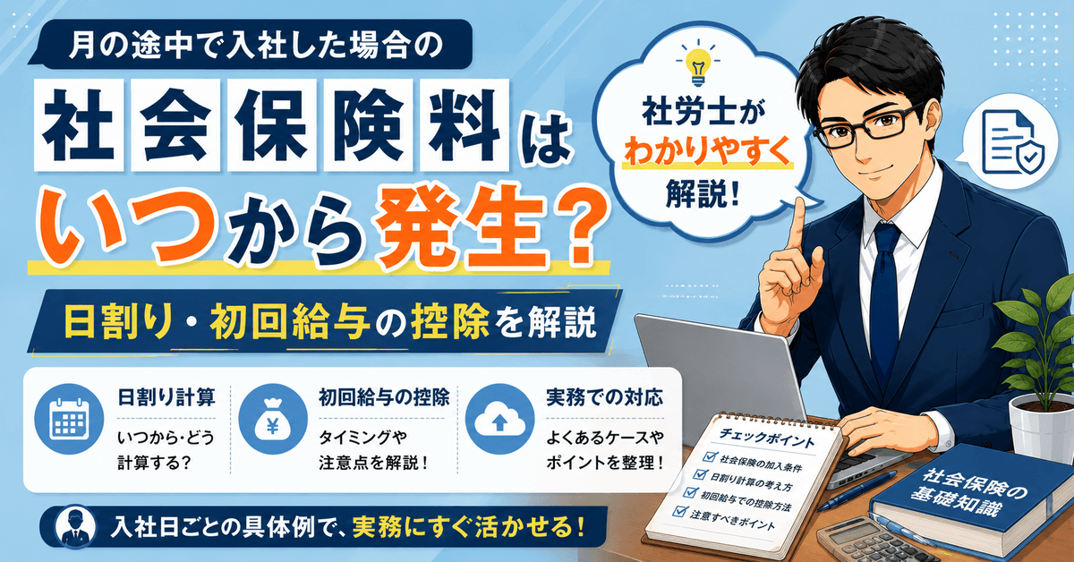 月途中入社時の社会保険料の発生時期や初回給与の控除を解説した記事のアイキャッチ画像
