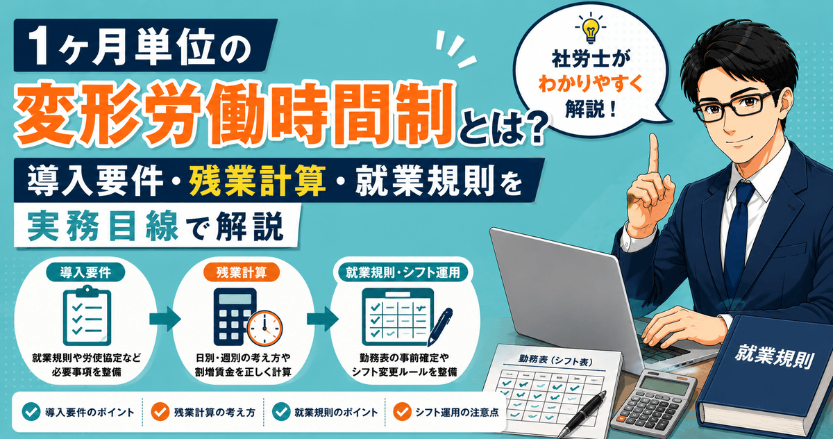 1ヶ月単位の変形労働時間制の導入要件や残業計算、就業規則のポイントを解説した記事のアイキャッチ画像