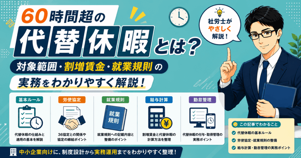 60時間超の代替休暇制度の対象範囲や割増賃金、就業規則の実務を解説した記事のアイキャッチ画像