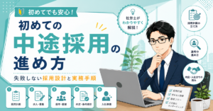 初めての中途採用で失敗しないための採用設計や実務手順を解説した記事のアイキャッチ画像