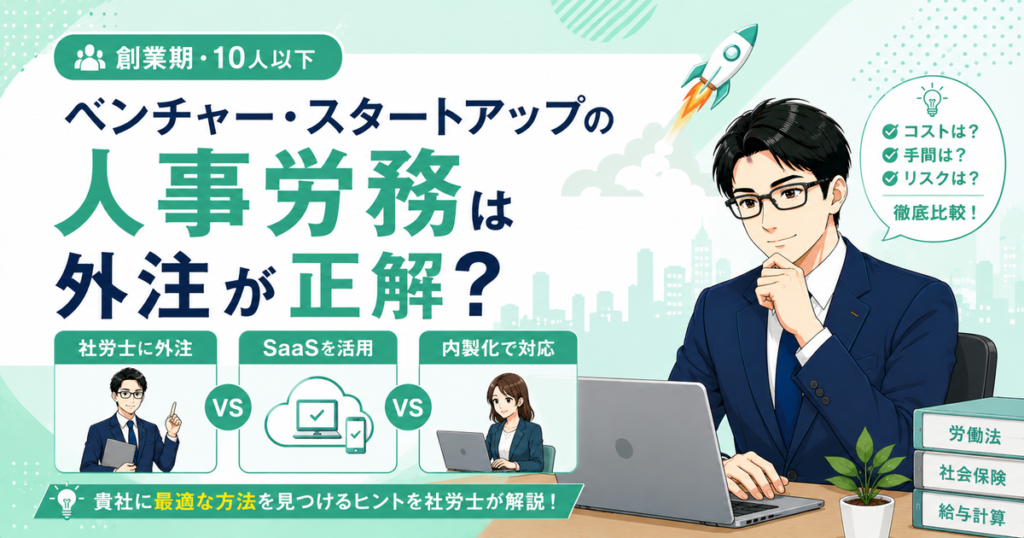 創業期のベンチャー・スタートアップ向けに人事労務の外注、社労士、SaaS、内製化を比較した記事のアイキャッチ画像